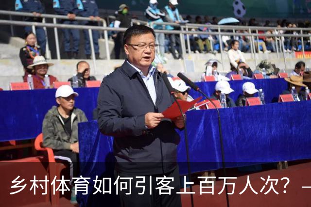 乡村体育如何引客上百万人次？——婺源“体育+旅游”带火深山小村