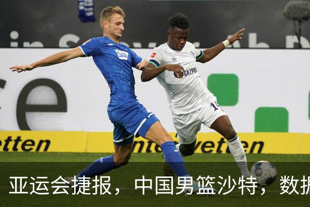 亚运会捷报，中国男篮沙特，数据一目了然，最佳球员不是胡金秋