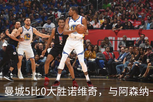 曼城5比0大胜诺维奇，与阿森纳一起展示雄厚实力